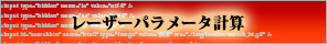 レーザーパラメータ計算