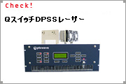 QスイッチDPSSレーザー