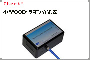小型CCD・ラマン分光器