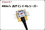 40Gb/s 2-Rレシーバー