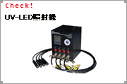 UV-LED照射機
