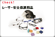 レーザー安全保護用品