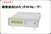 DFBレーザーシステム