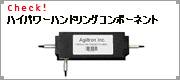 ハイパワーハンドリングコンポーネント