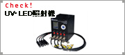 UV-LED照射機
