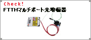 FTTHマルチポート光増幅器