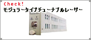モジュラータイプチューナブルレーザー
