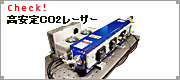 高安定CO2レーザー