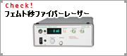 フェムト秒ファイバーレーザー