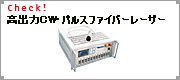 高出力CW・パルスファイバーレーザー