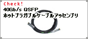 40Gb/s QSFPホットプラガブルケーブルアッセンブリ