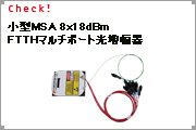 FTTHマルチポート光増幅器