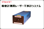 精密計測用レーザー干渉計システム