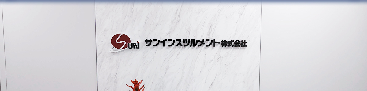 サンインスツルメント