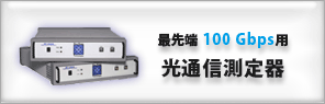 100G光通信測定器
