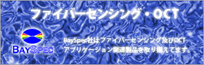 センシング・OCT関連製品