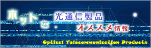 光通信製品オススメ情報