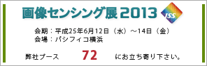 画像センシング展