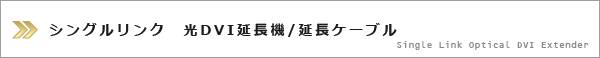 シングルリンク 光DVI延長機/延長ケーブル
