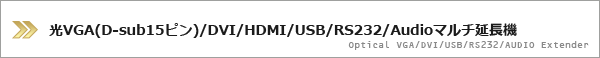 光DVI/HDMI/USB/RS232/Audioマルチ延長機