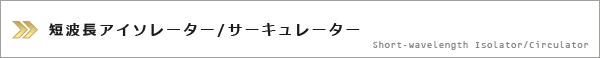 短波長アイソレーター・サーキュレーター