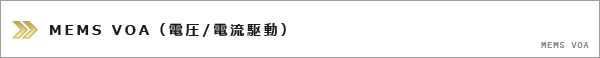 MEMS VOA（電圧・電流駆動）