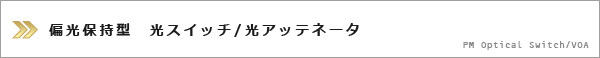 偏光保持型光スイッチ/アッテネータ