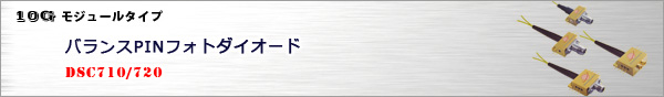 バランスPINフォトダイオード