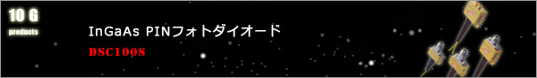 InGaAs PINフォトダイオード