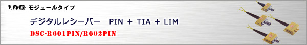デジタルレシーバー PIN+TIA+LIM