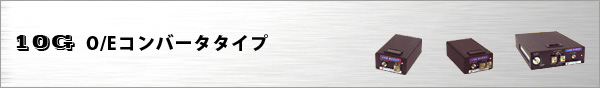 10G製品O/Eコンバータタイプ