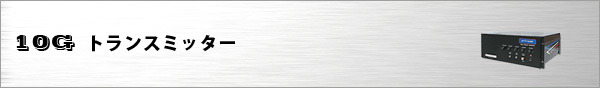 10G製品トランスミッター