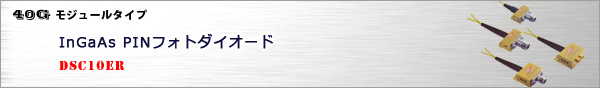 InGaAs PINフォトダイオード