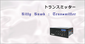 トランスミッター