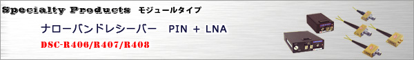 レシーバー　PIN+LNA