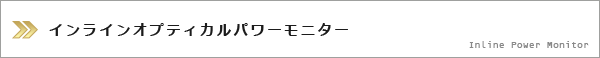 インラインオプティカルパワーモニター