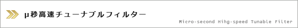 μ秒高速チューナブルフィルター