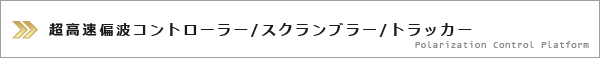 超高速偏波コントローラー/スクランブラー/トラッカー