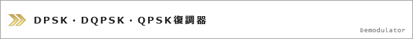 DPSK・DQPSK・QPSK復調器