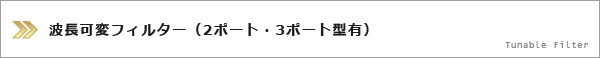 波長可変フィルター（2ポート・3ポート型有）