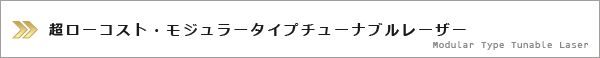 超ローコスト・モジュラータイプチューナブルレーザー