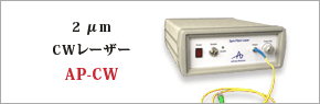 2um CWレーザー