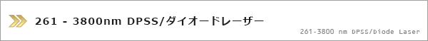 可視・赤外・単一縦モード・Qスイッチレーザー