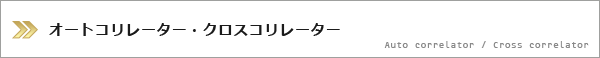 オートコリレータ・クロスコリレータ