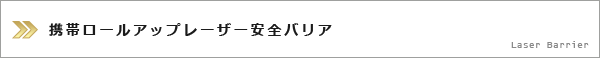 携帯ロールアップレーザー安全バリア