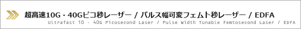 フェムト秒・ピコ秒ファイバーレーザー/波長変換システム