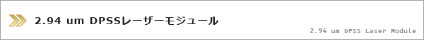 2.94um DPSSレーザーモジュール