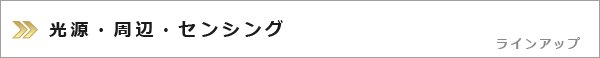 光源・周辺・センシング