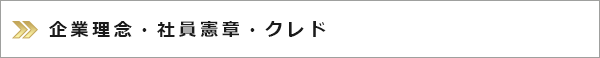 社長メッセージ