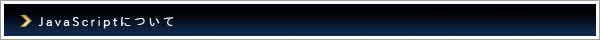 JavaScriptについて